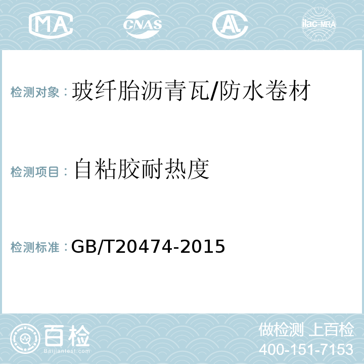 自粘胶耐热度 玻纤胎沥青瓦 /GB/T20474-2015