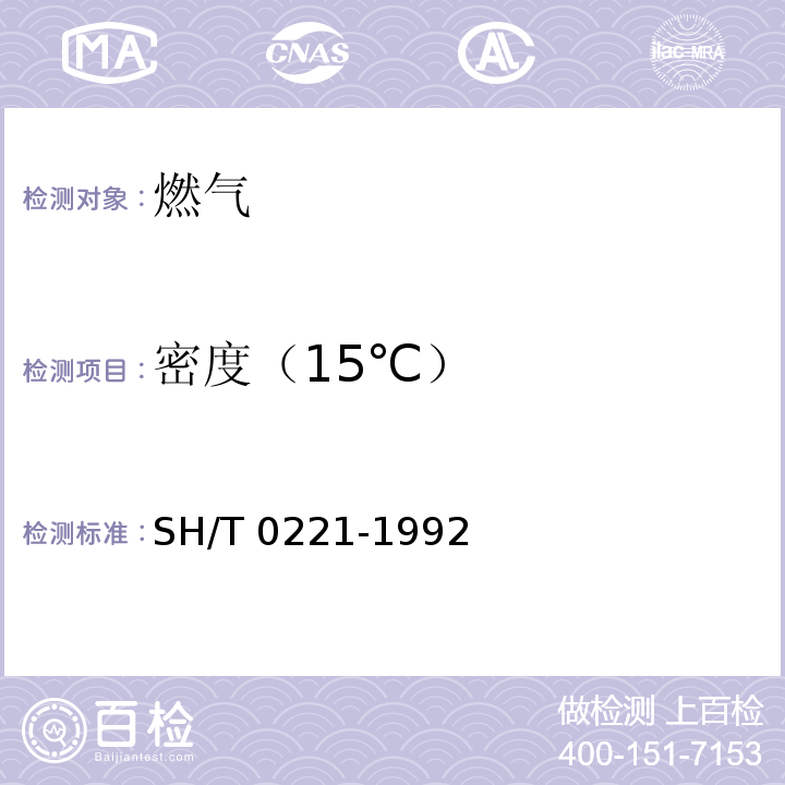 密度（15℃） 液化石油气密度或相对密度测定法(压力密度计法) SH/T 0221-1992