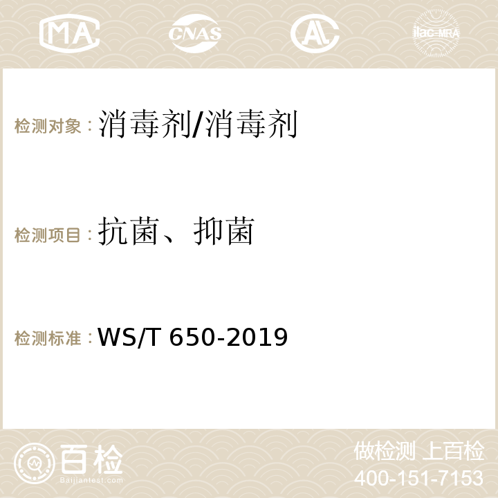 抗菌、抑菌 抗菌和抑菌效果评价方法/WS/T 650-2019