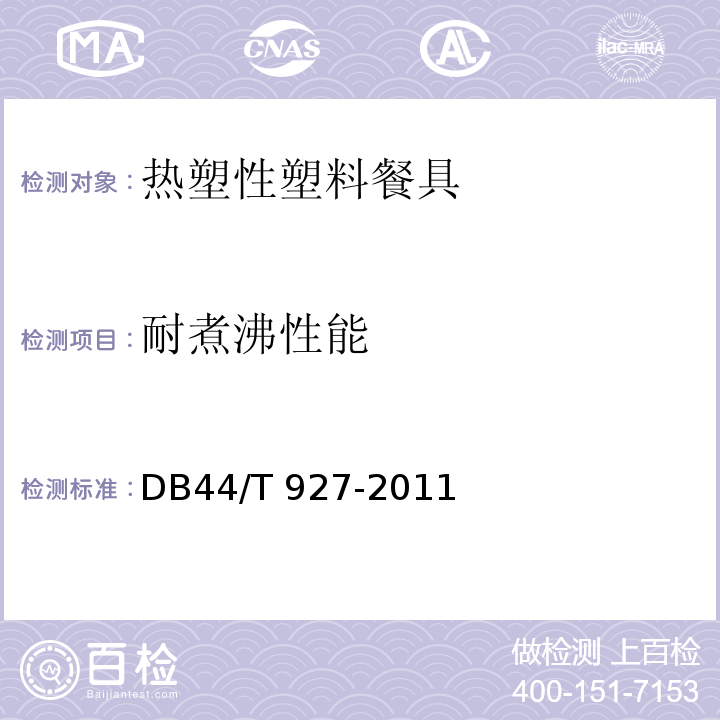 耐煮沸性能 热塑性塑料餐具DB44/T 927-2011