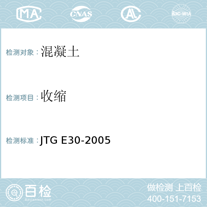收缩 公路工程水泥及水泥混凝土试验规程 JTG E30-2005