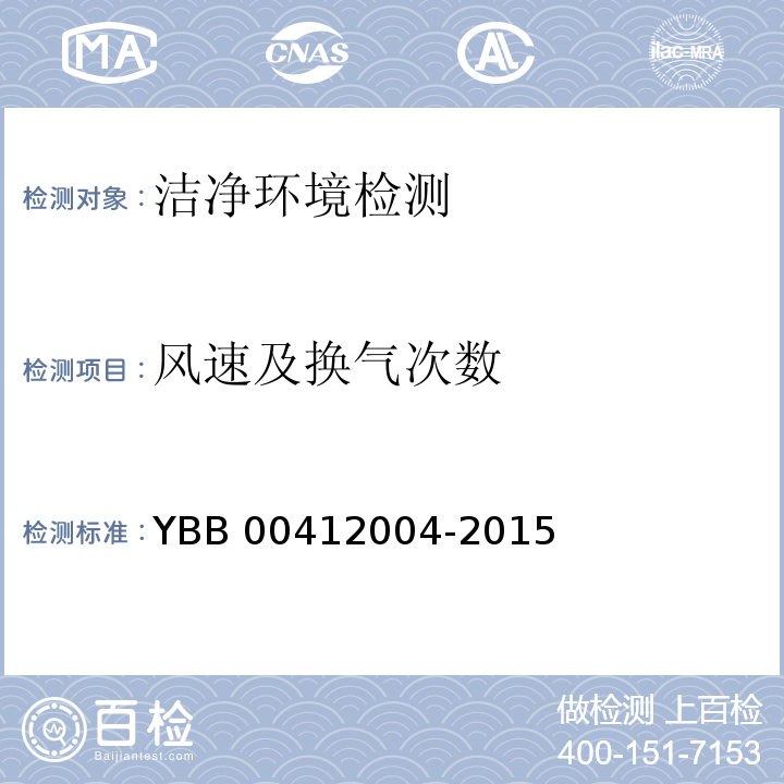 风速及换气次数 药品包装材料生产厂房洁净室(区)的测试方法 YBB 00412004-2015