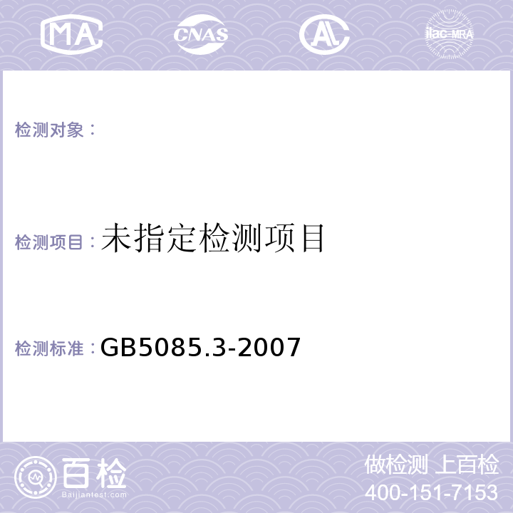 危险废物鉴别标准浸出毒性鉴别（附录B、附录C、附录E、附录S）GB5085.3-2007