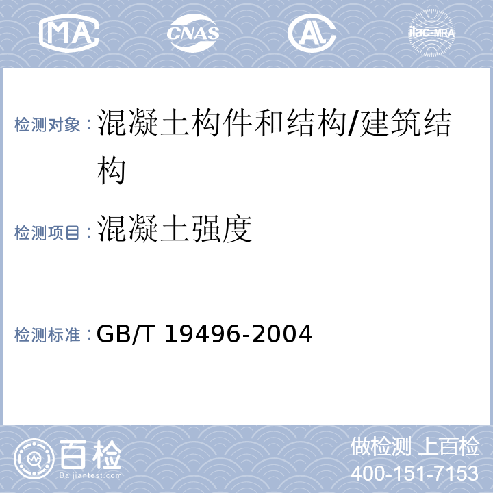 混凝土强度 钻芯法检测离心高强混凝土抗压强度测试方法 /GB/T 19496-2004