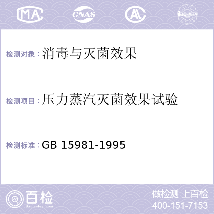 压力蒸汽灭菌效果试验 消毒与灭菌效果的评价方法与标准GB 15981-1995