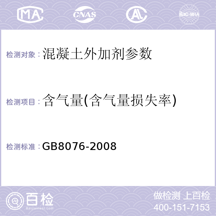 含气量(含气量损失率) GB8076-2008 混凝土外加剂