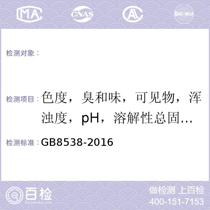 色度，臭和味，可见物，浑浊度，pH，溶解性总固体，总硬度，总碱度，总酸度， 食品安全国家标准饮用天然矿泉水检验方法GB8538-2016