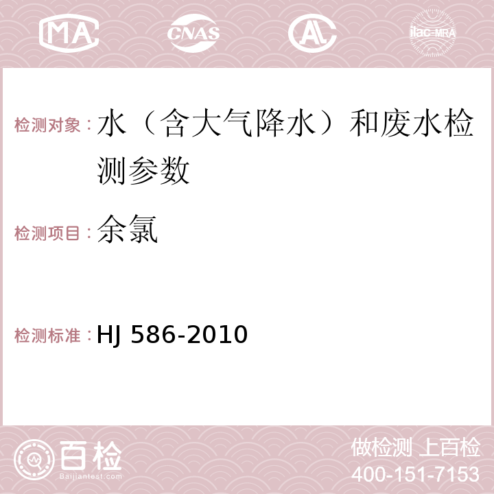 余氯 水质 游离氯和总氯的测定 N，N-二乙基-1，4-苯二胺分光光度法 HJ 586-2010