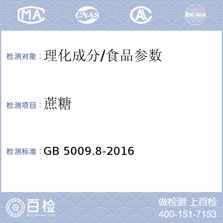 蔗糖 食品安全國家標準 食品中果糖、葡萄糖、蔗糖、麥芽糖、乳糖的測定/GB 5009.8-2016