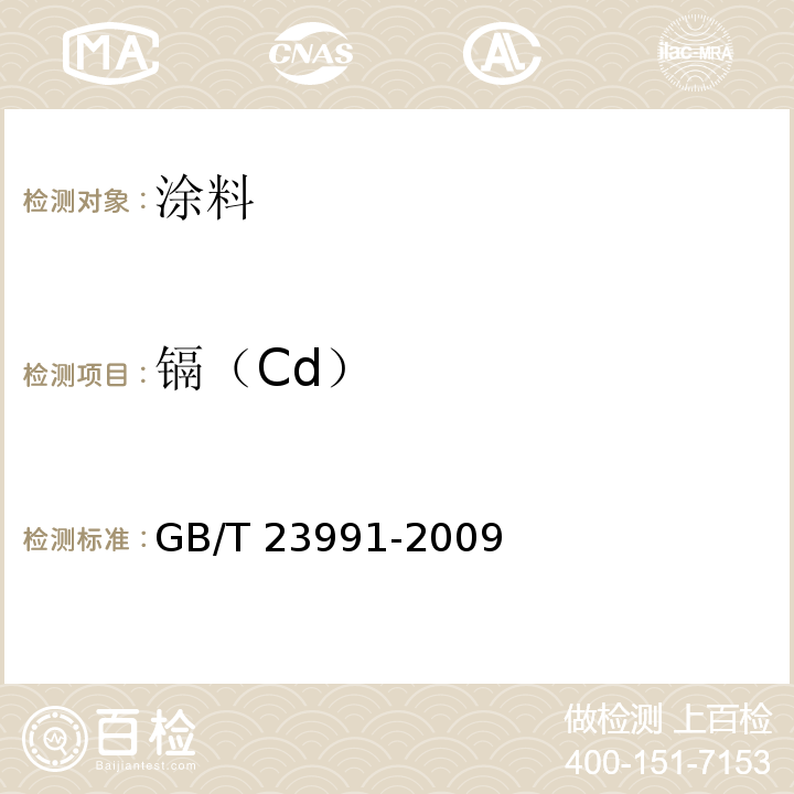 镉（Cd） 涂料中可溶性有害元素含量的测定GB/T 23991-2009