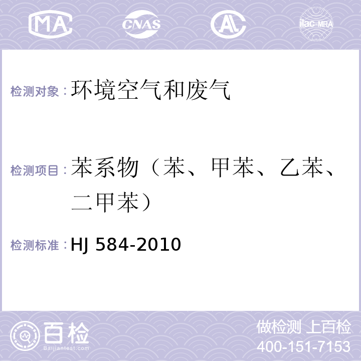 苯系物（苯、甲苯、乙苯、二甲苯） 环境空气 苯系物的测定 活性炭吸附/二硫化碳解吸-气相色谱法HJ 584-2010