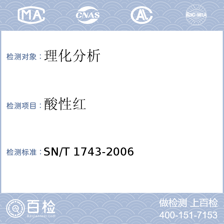 酸性红 食品中诱惑红、酸性红、亮蓝、日落黄的含量检测 高效液相色谱法