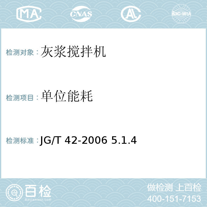 单位能耗 灰浆搅拌机 JG/T 42-2006 5.1.4