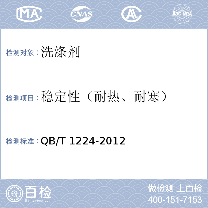 稳定性（耐热、耐寒） 衣料用液体洗涤剂 QB/T 1224-2012