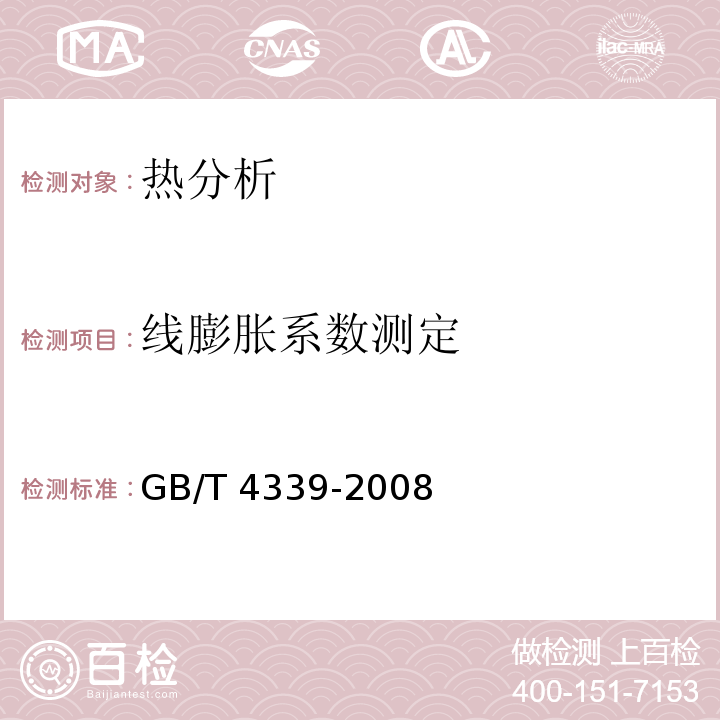 线膨胀系数测定 金属材料热膨胀特征参数的测定GB/T 4339-2008