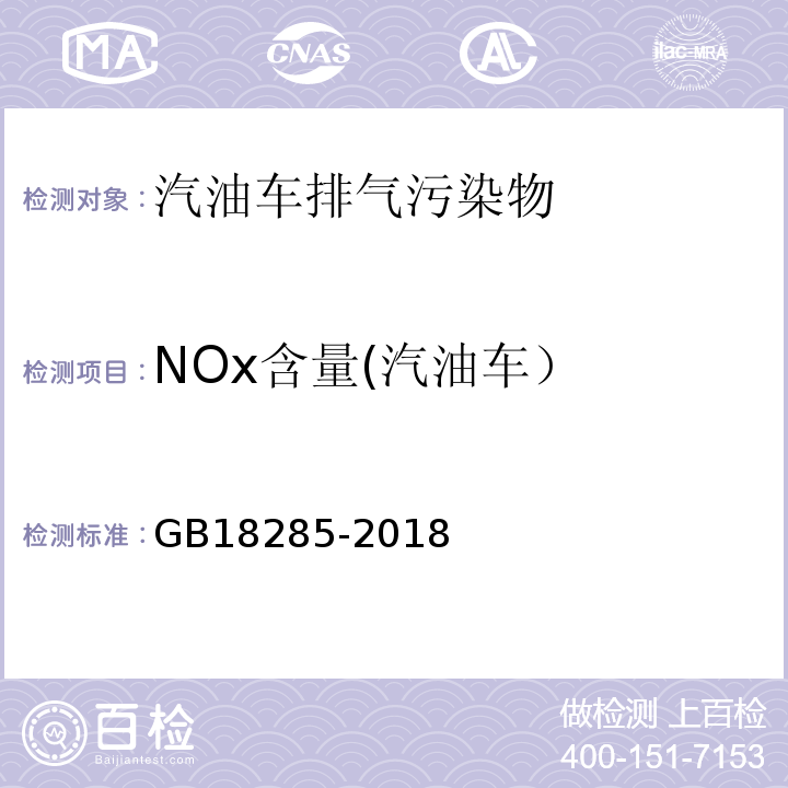 NOx含量(汽油车） GB 18285-2018 汽油车污染物排放限值及测量方法（双怠速法及简易工况法）