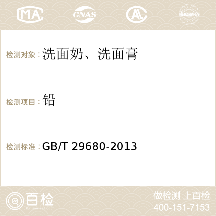 鉛 洗面奶、洗面膏GB/T 29680-2013