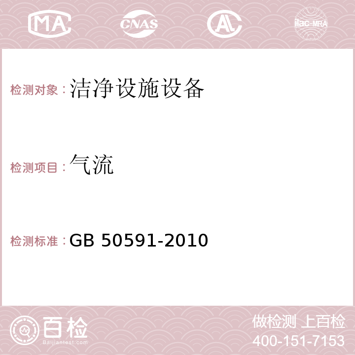 气流 洁净室施工及验收规范（附录E.12 气流的测定）GB 50591-2010