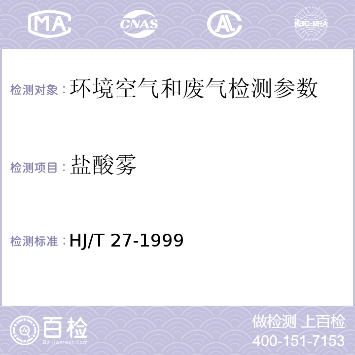 盐酸雾 固定污染源排气中氯化氢的测定 硫氰酸汞分光光度法 HJ/T 27-1999