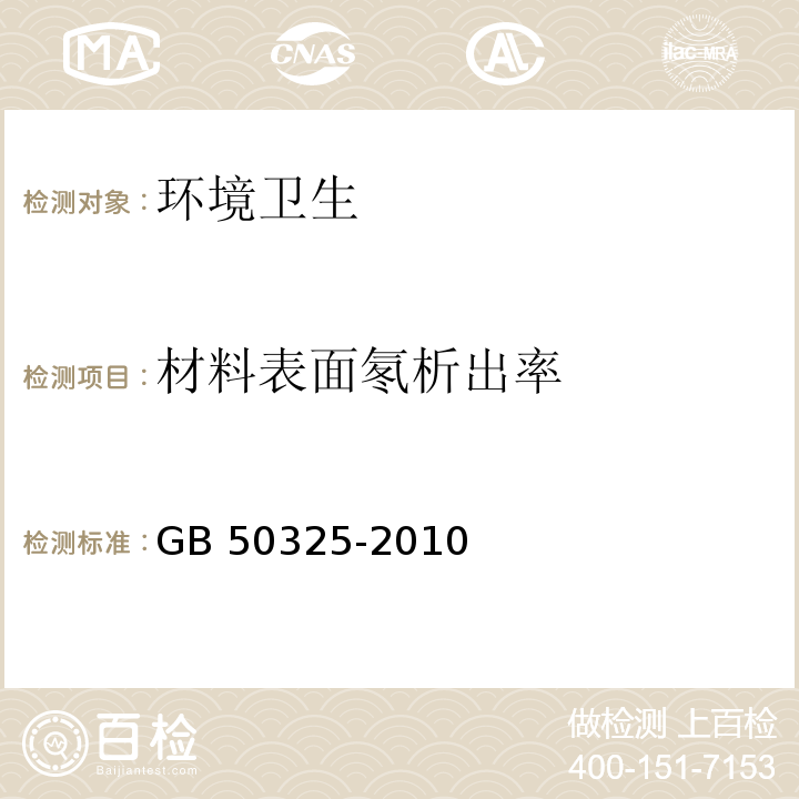 材料表面氡析出率 民用建筑工程室内环境污染控制规范 GB 50325-2010 附录A