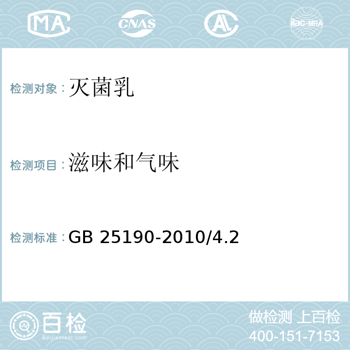 滋味和气味 灭菌乳GB 25190-2010/4.2