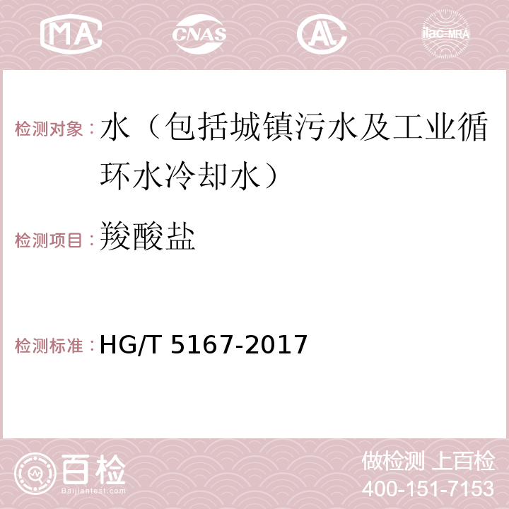 羧酸盐 HG/T 5167-2017 循环冷却水中羧酸盐及磺酸盐类聚合物含量的测定方法