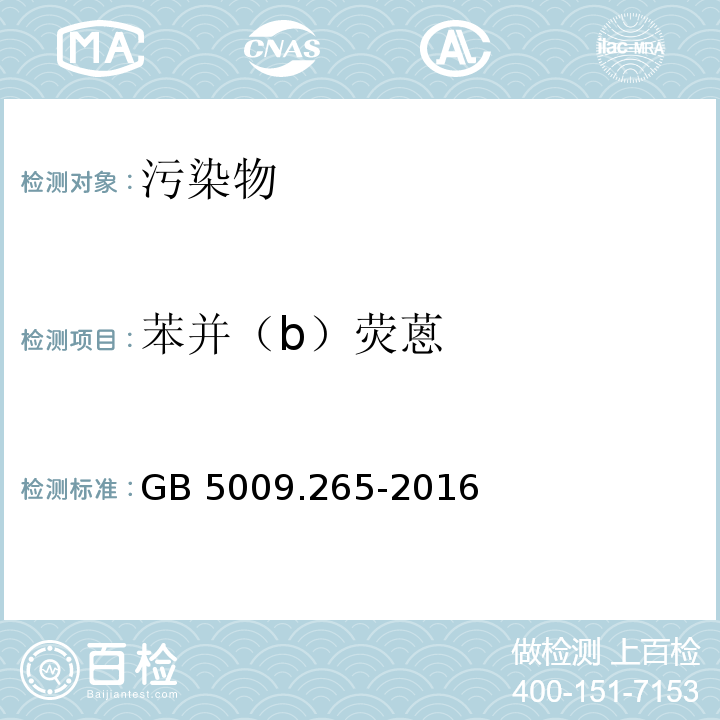 苯并（b）荧蒽 食品安全国家标准 食品中多环芳烃的测定GB 5009.265-2016