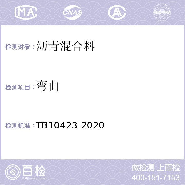 弯曲 TB 10423-2020 铁路站场工程施工质量验收标准(附条文说明)