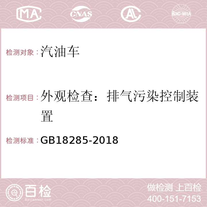 外观检查：排气污染控制装置 GB18285-2018汽油车污染物排放限值及测量方法(双怠速法及简易工况法)