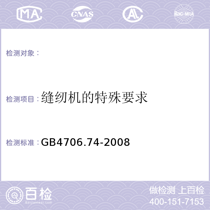 缝纫机的特殊要求 GB 4706.74-2008 家用和类似用途电器的安全 缝纫机的特殊要求