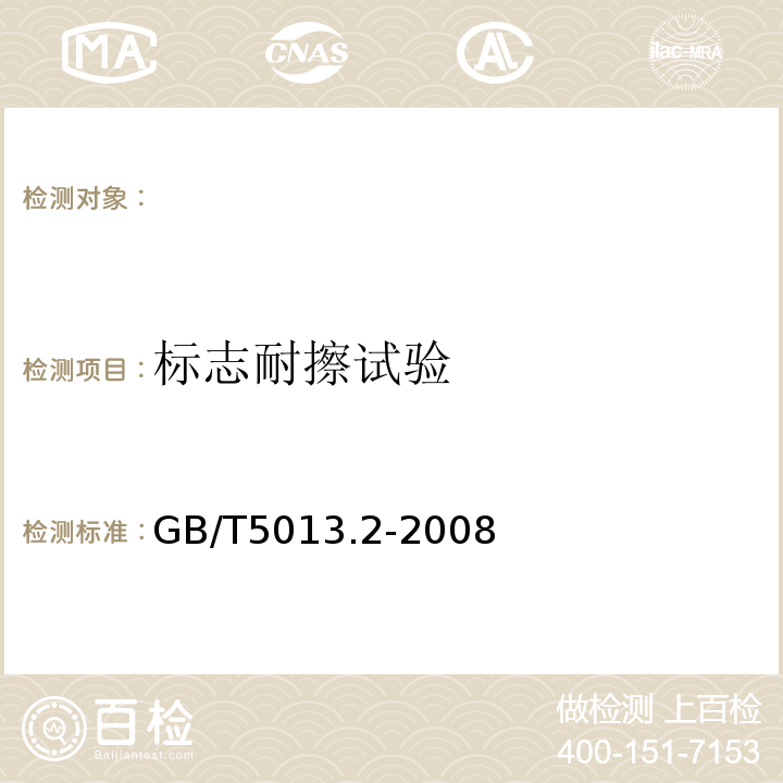 标志耐擦试验 额定电压450/750V以及下橡皮绝缘电缆第2部分:试验方法GB/T5013.2-2008