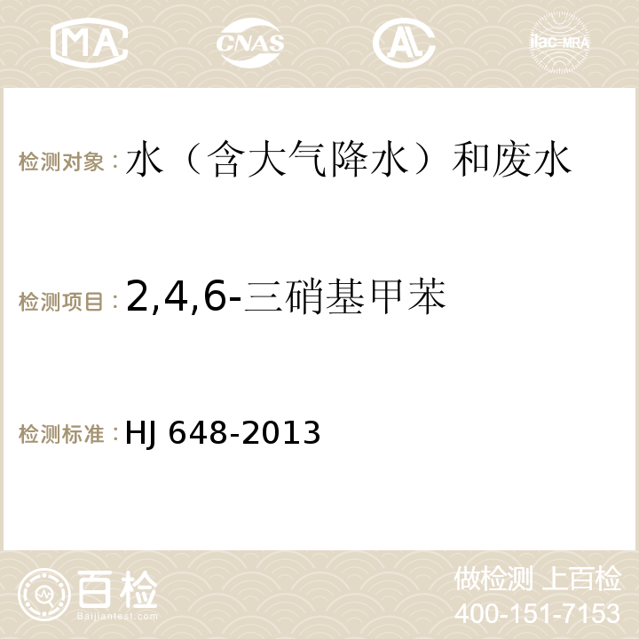 2,4,6-三硝基甲苯 水质 硝基苯类化合物的测定 液液萃取/固相萃取-气相色谱法 HJ 648-2013