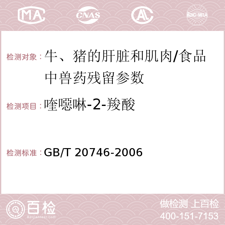 喹噁啉-2-羧酸 牛、豬的肝臟和肌肉中卡巴氧、喹乙醇及代謝物殘留量的測定液相色譜-串聯(lián)質(zhì)譜法/GB/T 20746-2006