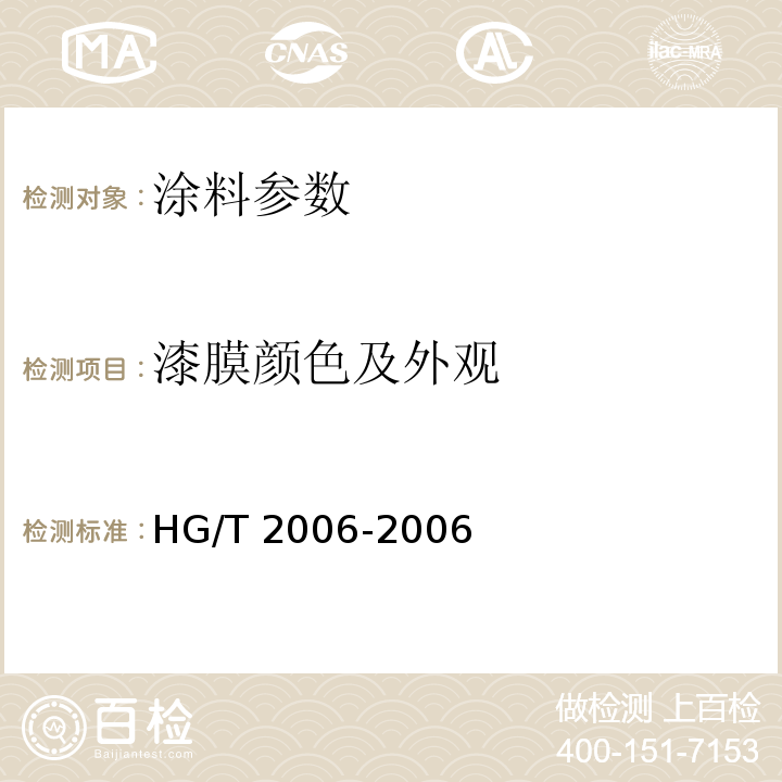 漆膜颜色及外观 HG/T 2006-2006 热固性粉末涂料