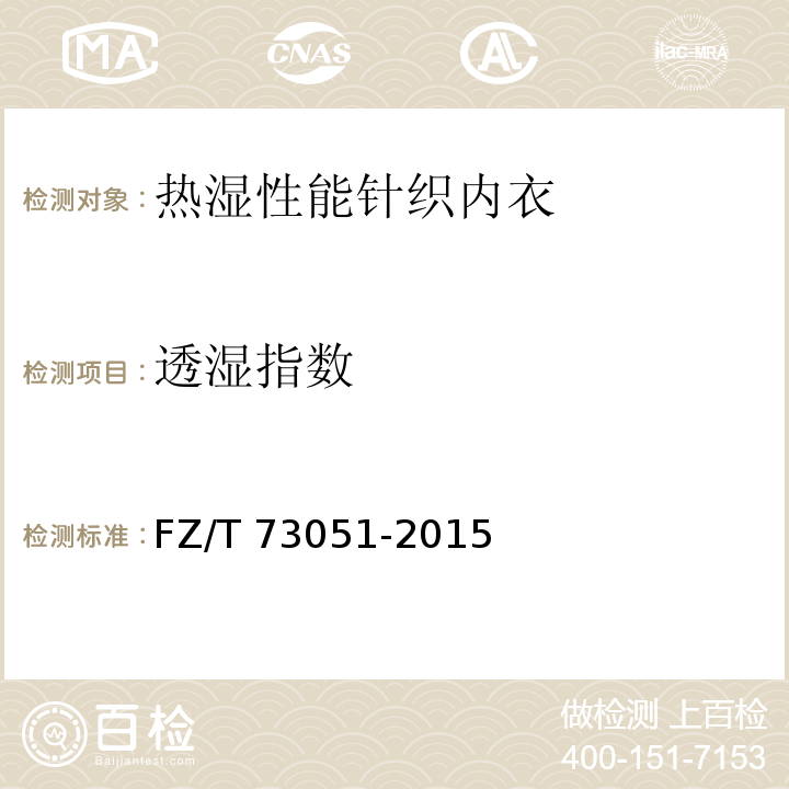 透湿指数 热湿性能针织内衣FZ/T 73051-2015