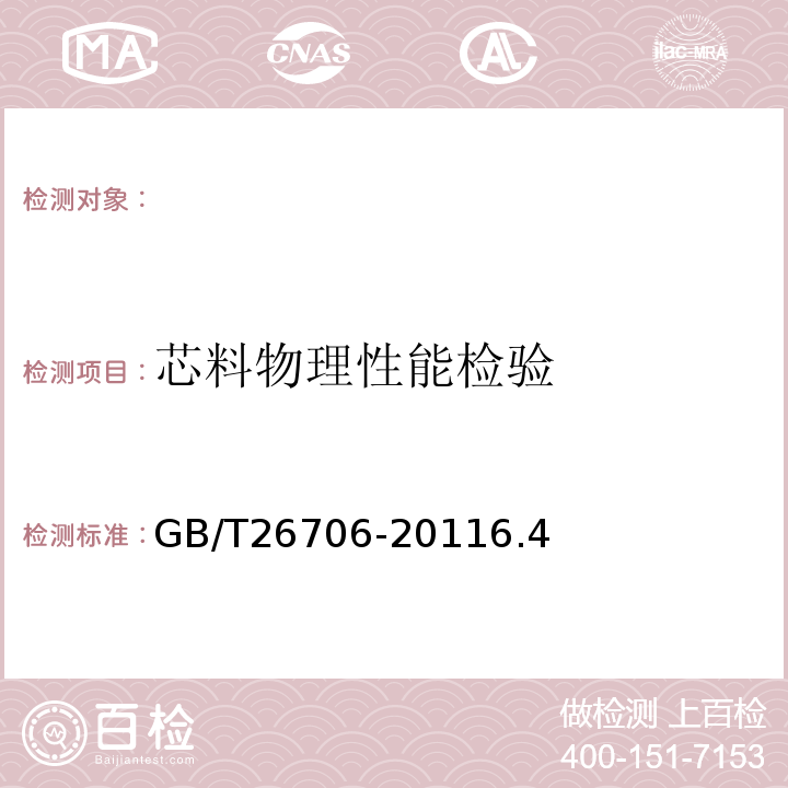 芯料物理性能检验 GB/T 26706-2011 软体家具 棕纤维弹性床垫