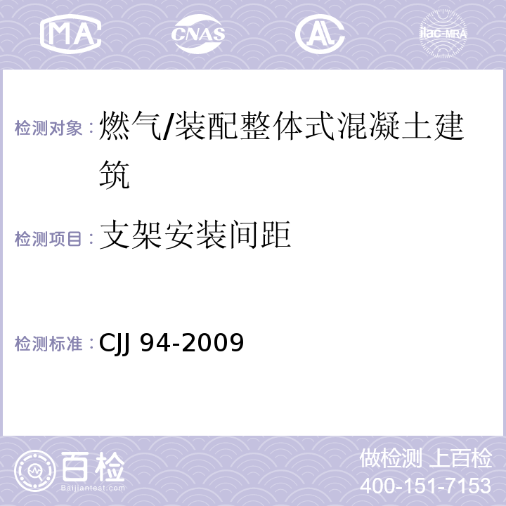 支架安装间距 CJJ 94-2009 城镇燃气室内工程施工与质量验收规范(附条文说明)