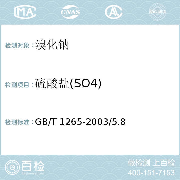 硫酸盐(SO4) GB/T 1265-2003 化学试剂 溴化钠