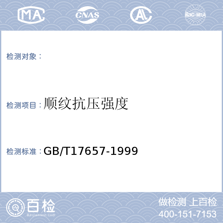 顺纹抗压强度 人造板及饰面人造板理化性能试验方法 GB/T17657-1999 ，4.22