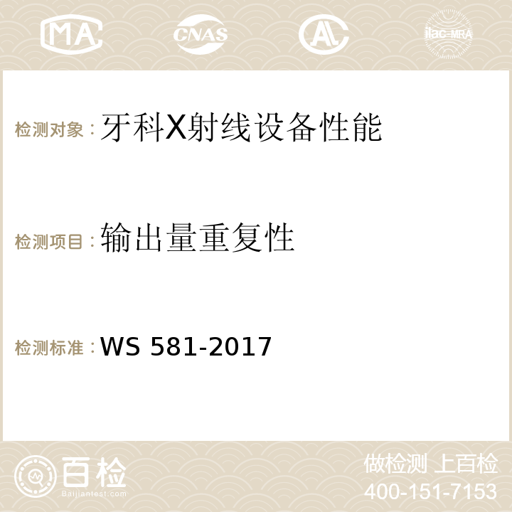 输出量重复性 牙科X射线设备质量控制检测规范