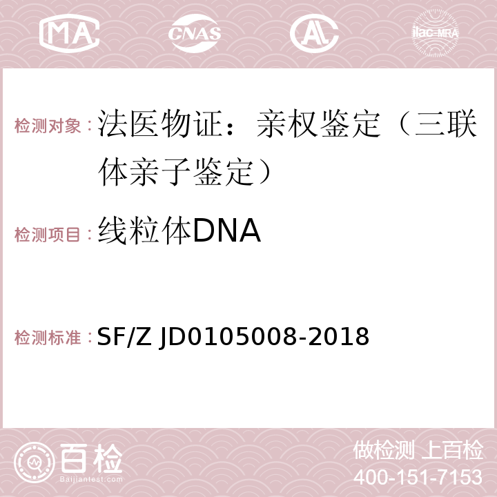 线粒体DNA SF/Z JD0105008-2018 法医物证鉴定线粒体DNA检验规范