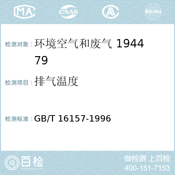 排气温度 固定污染源排气中颗粒物测定与气态污染物采样方法 排气压力的测定GB/T 16157-1996（5.4）