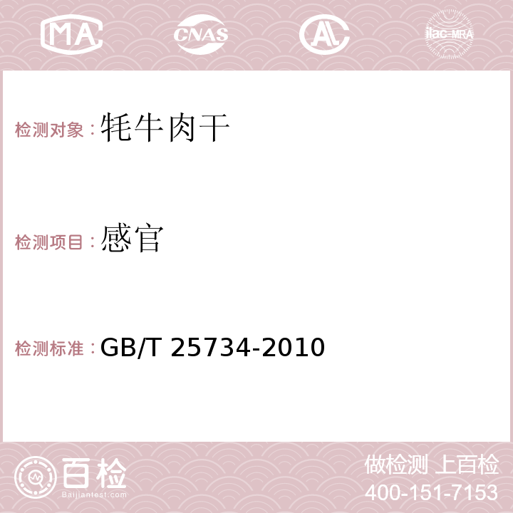 感官 GB/T 25734-2010