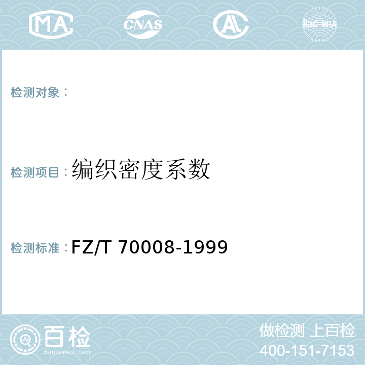 编织密度系数 FZ/T 70008-1999 毛针织物编织密度系数试验方法