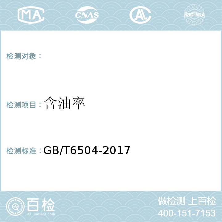 含油率 化学纤维含油率试验方法GB/T6504-2017