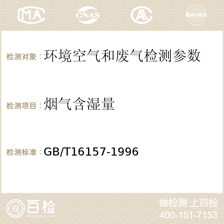 烟气含湿量 污染源排气中颗粒物测定与气态污染物采样方法 GB/T16157-1996