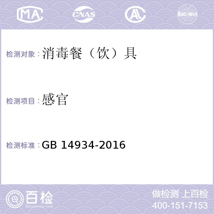 感官 食品安全国家标准 毒餐（饮）具（2.1 感官要求） GB 14934-2016