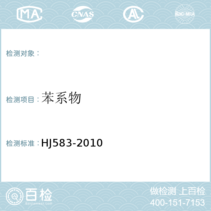 苯系物 环境空气苯系物的测定固体吸附吸附/热脱附-气相色谱法HJ583-2010