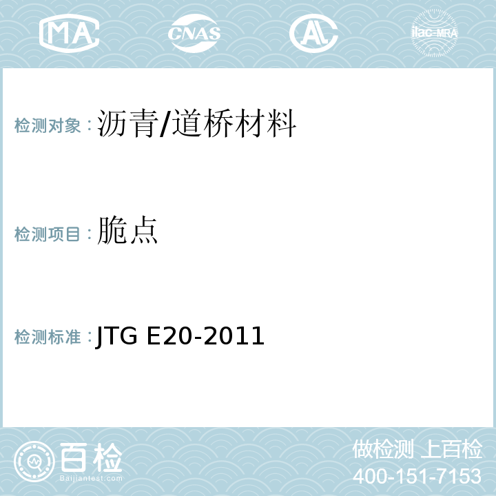 脆点 公路工程沥青及沥青混合料试验规程 /JTG E20-2011