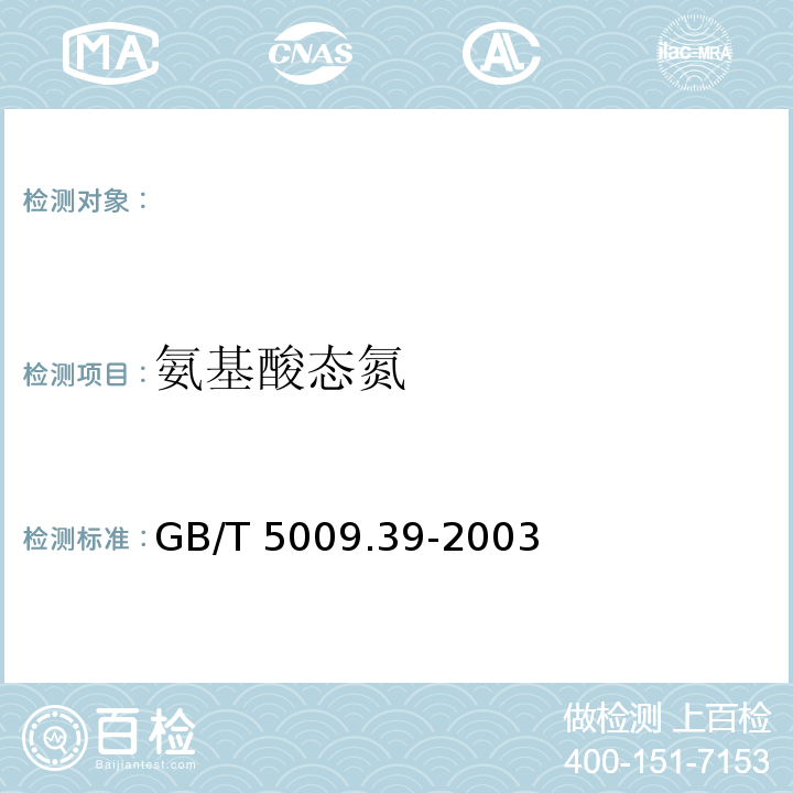 氨基酸态氮 GB/T 5009.39-2003酱油卫生标准的分析方法